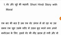 शेर और चूहे की कहानीstory in hindi,hindi story,hindi stories,motivational story in hindi,bedtime story in hindi,story,hindi kahaniya,moral stories in hindi,inspirational story in hindi,written stories in hindi,motivational story,hindi stories with moral,s