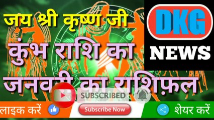 कुंभ राशि जनवरी के मासिक राशिफ़ल DKG NEWS