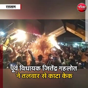 आलोट के पूर्व विधायक जितेंद्र गहलोत ने तलवार से काटा केक