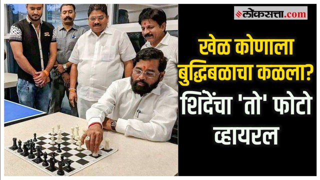 Eknath Shinde Playing Chess: बुद्धिबळ खेळतानाचा शिंदेंचा फोटो नेटकऱ्यांकडून व्हायरल