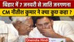 Bihar में 7 January से Caste Based Census शुरू, Nitish Kumar क्या बोले? | वनइंडिया हिंदी *Politics
