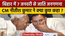 Bihar में 7 January से Caste Based Census शुरू, Nitish Kumar क्या बोले? | वनइंडिया हिंदी *Politics