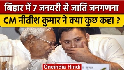 Bihar में 7 January से Caste Based Census शुरू, Nitish Kumar क्या बोले? | वनइंडिया हिंदी *Politics
