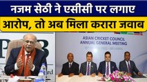 Asian Cricket Council ने Najam Sethi के बयान का किया खंडन | वनइंडिया हिंदी *Cricket