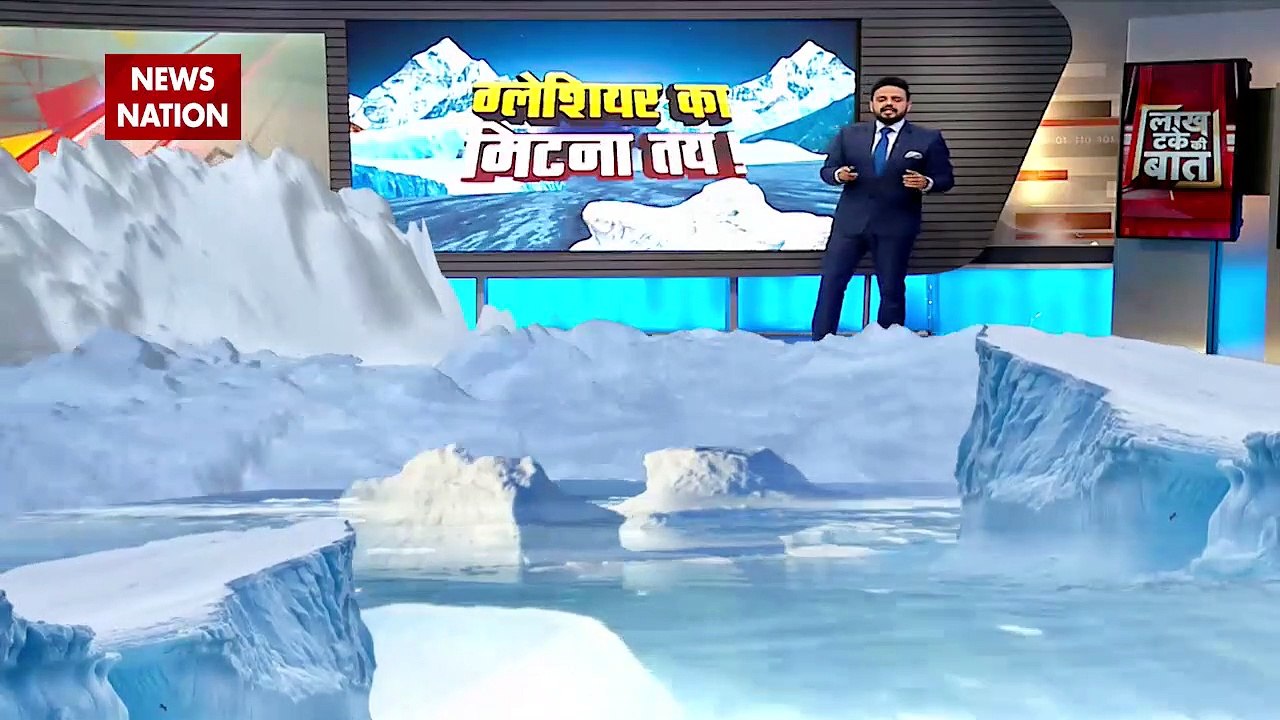 Lakh Take Ki Baat : ग्लेशियर के पिघलने से 6.5 इंच तक बढ़ सकता है समुद्री जलस्तर |