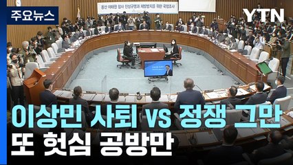 "이상민 사퇴" vs "정쟁 그만"...또 헛심 공방만 / YTN
