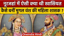 Noorjahan कैसे बन गईं Mughal वंश की इकलौती महिला शासक  | वनइंडिया हिंदी *History