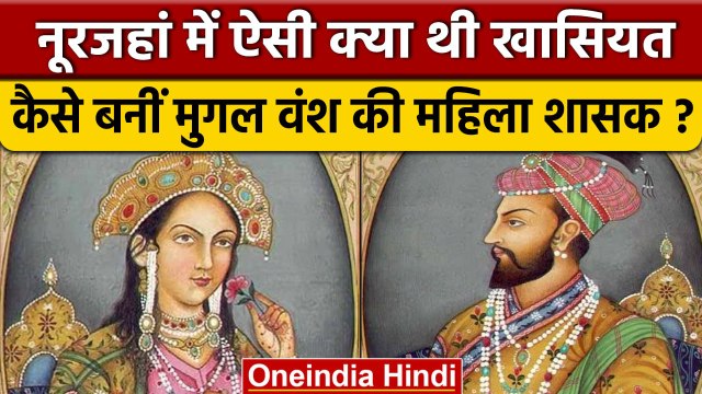 Noorjahan कैसे बन गईं Mughal वंश की इकलौती महिला शासक | वनइंडिया हिंदी *History