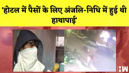Hotel में पैसों के लिए Anjali हुए Nidhi में हुई थी हाथापाई, दोस्त का दावा I Kanjhawala I Nitin Gadkari