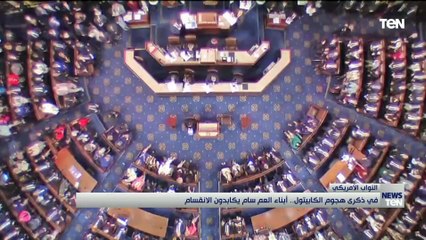 في ذكرى هجوم الكابيتول.. أبناء العم سام يكابدون الانقسام والفشل في اختيار رئيس لمجلس النواب