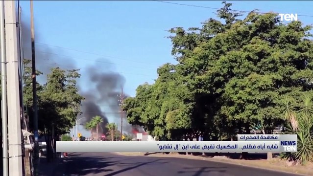 شابه أباه فظلم.. المكسيك تقبض على ابن إمبراطور المخدرات «إل تشابو»