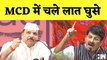 Delhi MCD: MCD में चले लात घुसे I Manoj Tiwari I Sanjay Singh I Arvind Kejriwal | Election | BJP AAP