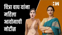 Chitra Wagh यांना महिला आयोगाची नोटीस | Urfi Javed | Rupali Chakankar