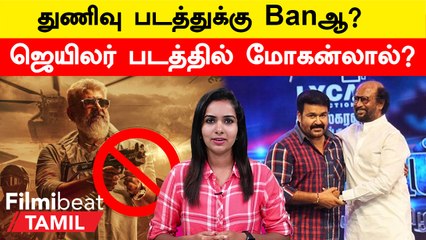 ஜெயிலர் படத்தில் மோகன்லால்? துணிவு படத்துக்கு Banஆ?