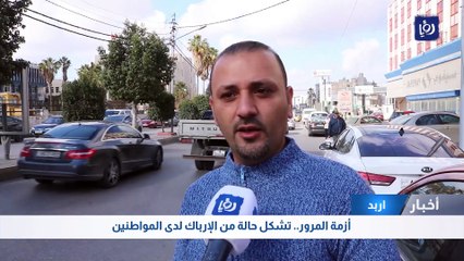 أزمة المرور.. مشهد يومي يراوح مكانه دون علاج في إربد