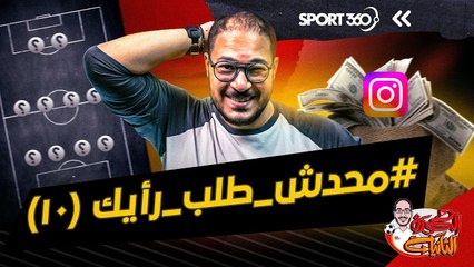 محدش طلب رأيك 10