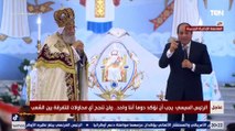 رسالة السيسي للمصريين خلال احتفالية عيد الميلاد 