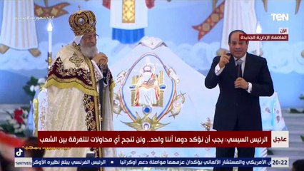 رسالة السيسي للمصريين خلال احتفالية عيد الميلاد "ما تخافوش ربنا موجود ومش هيسيبنا "