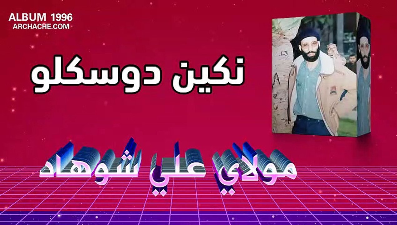 ali chohad 1996 nkin dosklou| علي شوهاد نكين دوسكلو