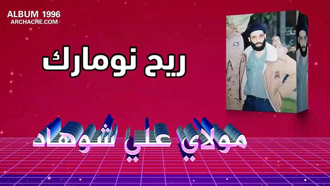 ali chohad 1996 ri7nomarg|علي شوهاد ريح نومارك