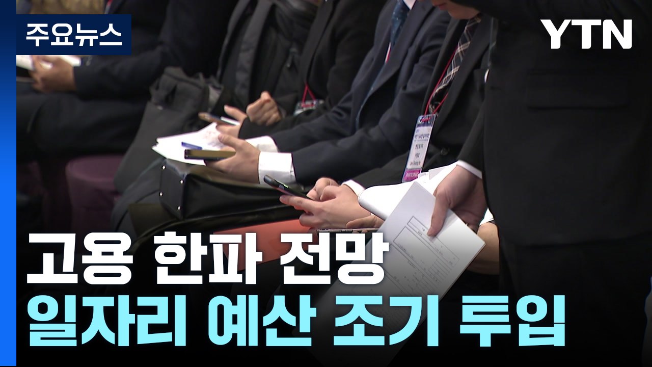 고용 한파 전망에...직접 일자리 늘려 상반기 집중 / YTN