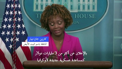 واشنطن تعلن عن مساعدات عسكرية لأوكرانيا بقيمة 3 مليارات دولار