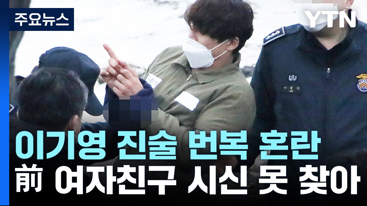 이기영 진술도, 시신 유기 장소도 오락가락...경찰, 수사력 보여줄까 / YTN
