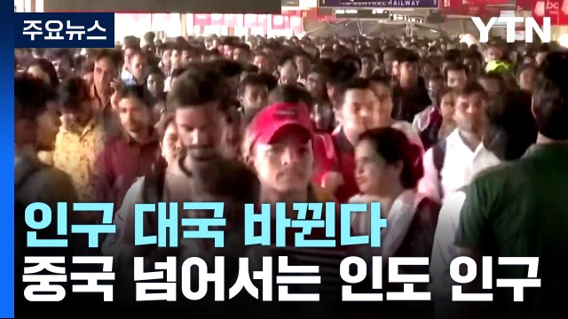 지구촌이 겪지 못한 일... 인구 세계 1위는 인도 / YTN