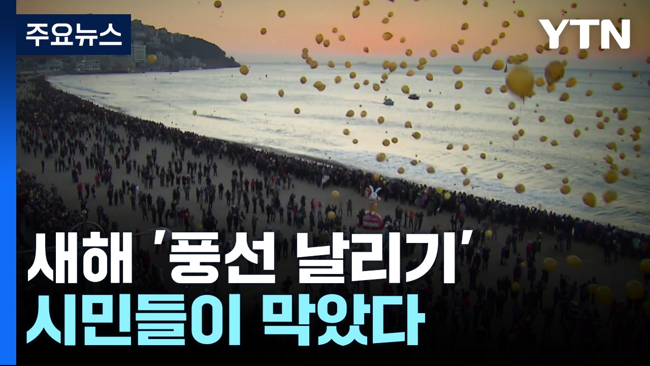 환경 파괴하는 새해 '풍선 날리기', 시민들이 막았다 / YTN