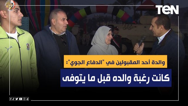 نعمة كبيرة وكانت رغبة والده قبل ما يتوفى.. والدة أحد المقبولين في الدفاع الجوي