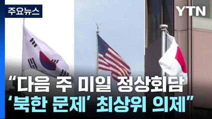 "다음주 미일 정상회담서 '북한 문제' 최상위 의제" / YTN