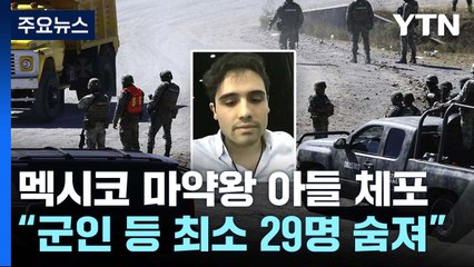 "마약왕 아들 구스만 체포 중 군인 등 29명 숨져"...軍, 블랙호크 헬기로 맞대응 / YTN