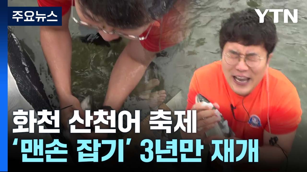"겨울아, 반갑다" 화천 산천어 축제 3년 만에 개막! / YTN