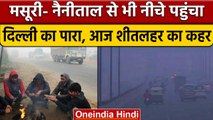 Weather Update: पहाड़ों से भी ठंडा Delhi का मौसम, जानें कब मिलेगी राहत | वनइंडिया हिंदी | *News