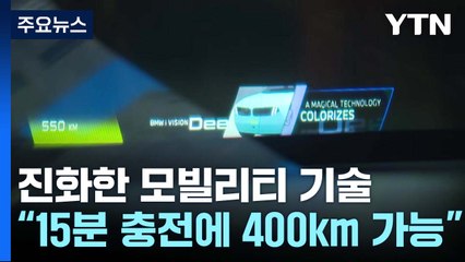 "15분 충전으로 서울에서 부산까지...휴머노이드 차량도" / YTN