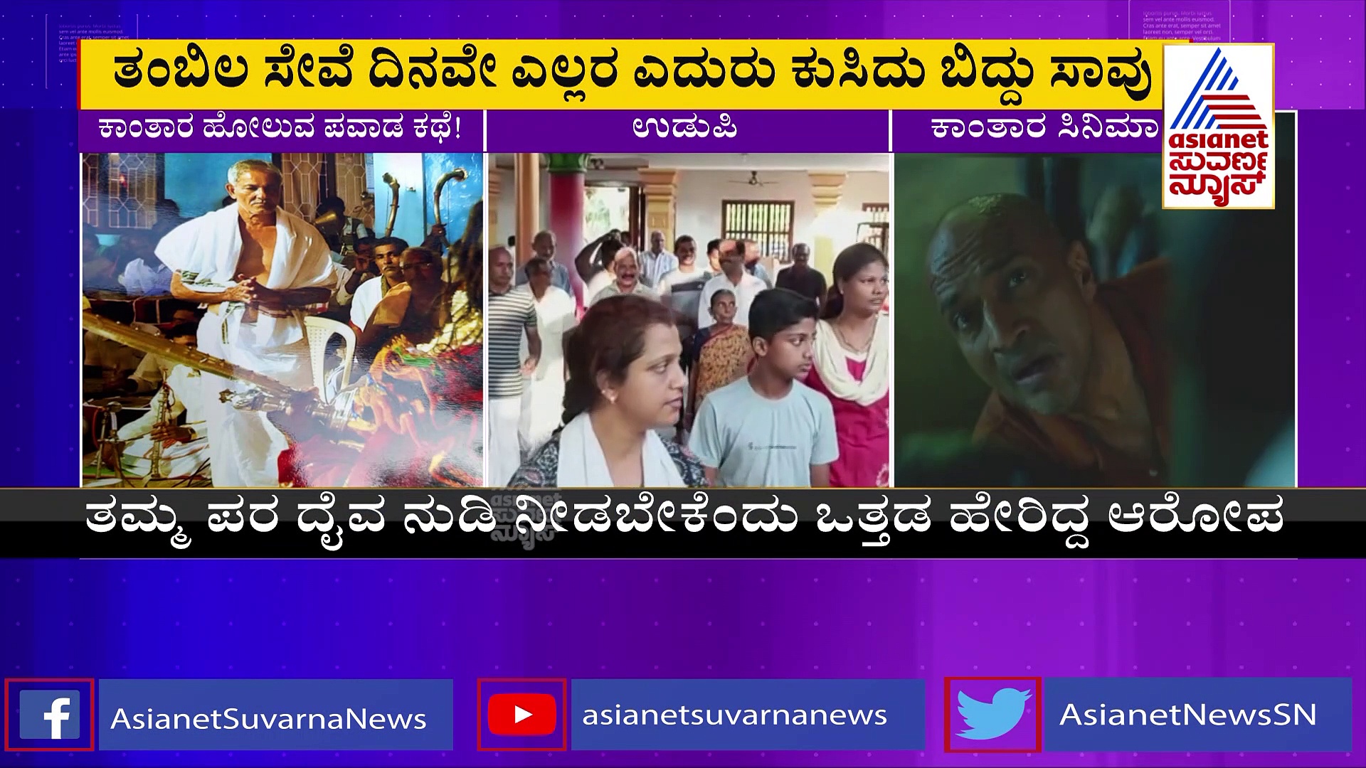 Udupi: ದೈವಕೋಲದ ವಿಚಾರದಲ್ಲಿ 'ಕೋರ್ಟ್‌ನಲ್ಲಿ ನೋಡಿಕೊಳ್ತೀನಿ' ಎಂದ ವ್ಯಕ್ತಿ ಸಾವು