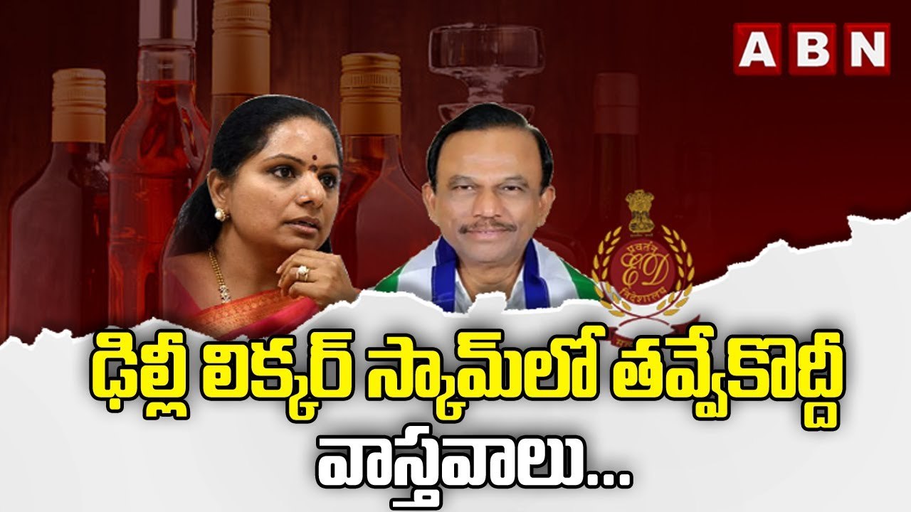 ఢిల్లీ లిక్కర్ స్కామ్ లో తవ్వేకొద్దీ వాస్తవాలు... || Delhi Liquor Scam Updates || ABN Telugu
