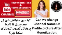 کیا میں منیٹائزیشن کے بعد چینل کا نام یا پروفائل تصویر تبدیل کر سکتا ہوں؟