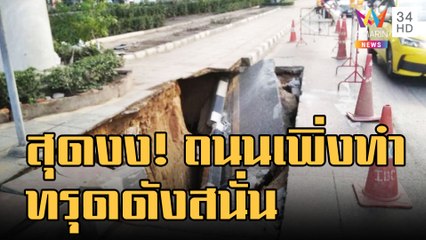 สุดงง! ถนนย่านพระราม 3 เพิ่งทำเสร็จ ทรุดอีกแล้ว | ข่าวเที่ยงอมรินทร์ | 7 ม.ค.66