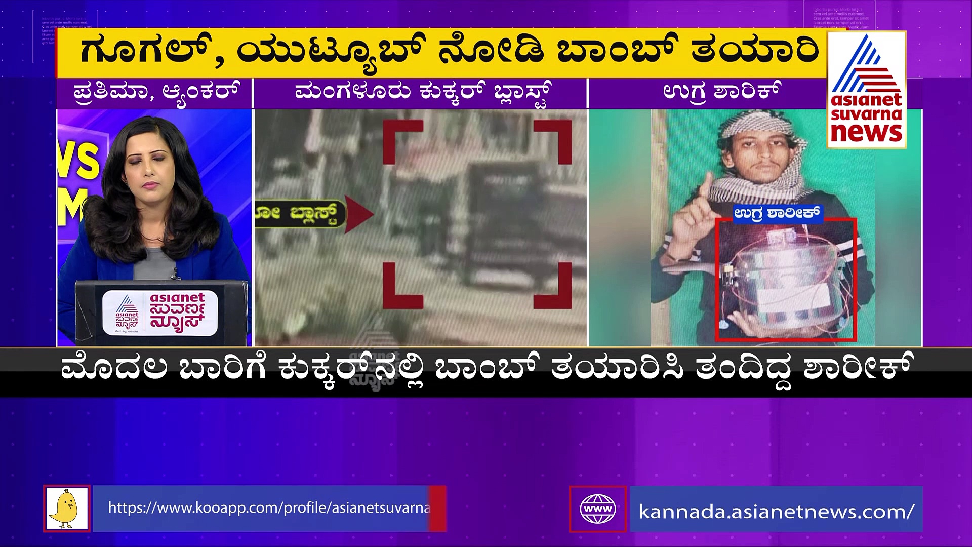 ತರಬೇತಿ ಇಲ್ಲದೇ ಬಾಂಬ್ ತಯಾರಿಸಿದ ಶಾರೀಕ್: ಸ್ಫೋಟಕ ರಹಸ್ಯ ಬಯಲು 