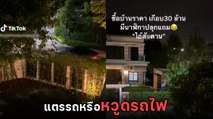 สุดทน ! ซื้อบ้านหรูแต่ได้เพื่อนบ้านป่วน เก๋งขับผ่านบีบแตรยาวดังลั่น ทั้งที่ไม่มีเหตุ