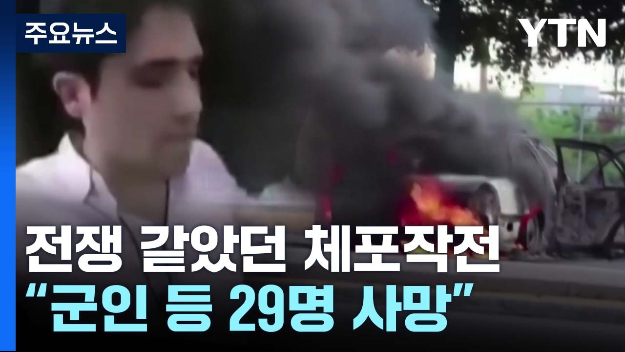 전쟁 같았던 멕시코 마약왕 아들 체포작전...블랙호크 동원 · 29명 사망 / YTN