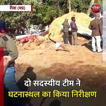 रीवा (मप्र): एयरक्राफ्ट एक्सीडेंट इन्वेस्टिगेशन ब्यूरो के दो सदस्यों की टीम रीवा पहुंची