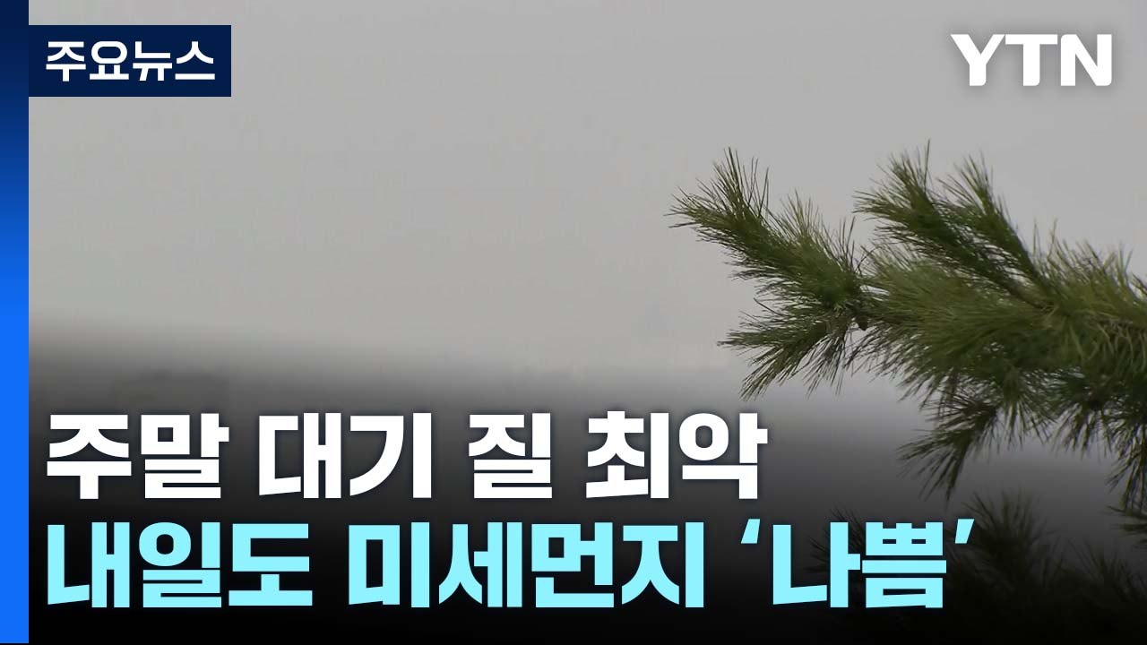 [날씨] 주말 대기 질 최악...내일도 짙은 미세먼지 / YTN