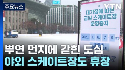 '뿌연 먼지'에 갇힌 도심...야외 스케이트장도 휴장 / YTN