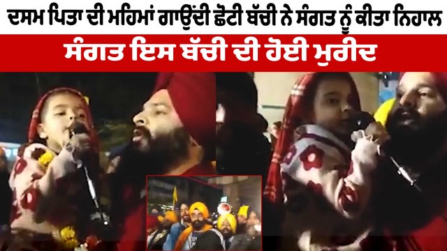 ਛੋਟੀ ਬੱਚੀ ਨੇ ਅੰਮ੍ਰਿਤ ਵੇਲੇ ਕੀਤਾ ਅਜਿਹਾ ਕੀਰਤਨ ਸੰਗਤ ਹੋਈ ਮੁਰੀਦ | Shabad Kirtan | OneIndia Punjabi