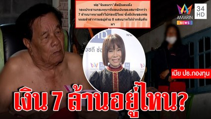 พ่อจินตหราซวยฝากกองทุน 7 ล้านล่องหน เมีย ปธ.แจงบัญชีกลางโต้ฮุบ | ทุบโต๊ะข่าว | 06/01/66