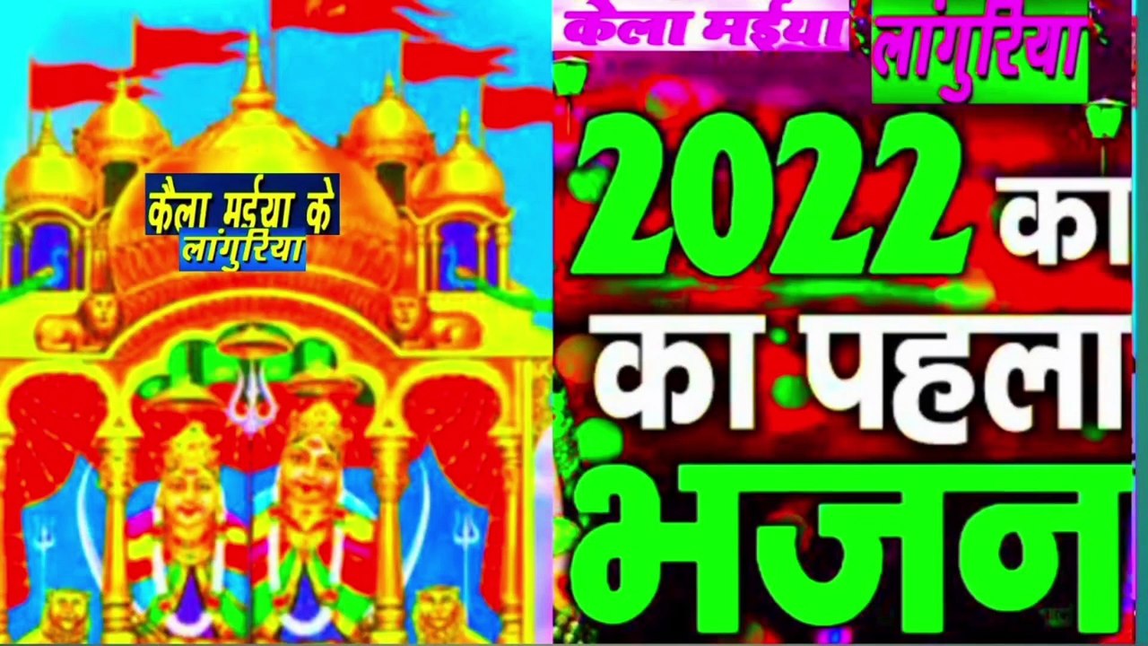 New dj Languriya 2023।कैला मईया न्यू लांगुरिया।केला मईया न्यू लांगुरिया।kaila m