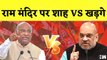 Ram Mandir पर भिड़े Amit Shah और Mallikarjun Kharge | BJP | Congress | Ayodhya | Bharat Jodo Yatra