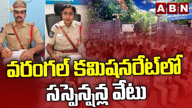 వరంగల్ కమిషనరేట్‌లో సస్పెన్షన్ల వేటు| Four Police officials Suspended in Warangal | ABN Telugu